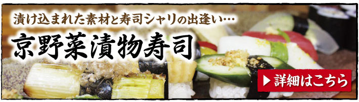 京野菜漬物寿司