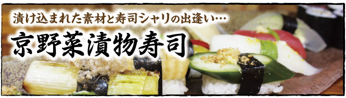 京野菜漬物寿司