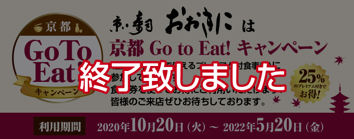 京・寿司 おおきには 京都GoToEat食事券登録店です。